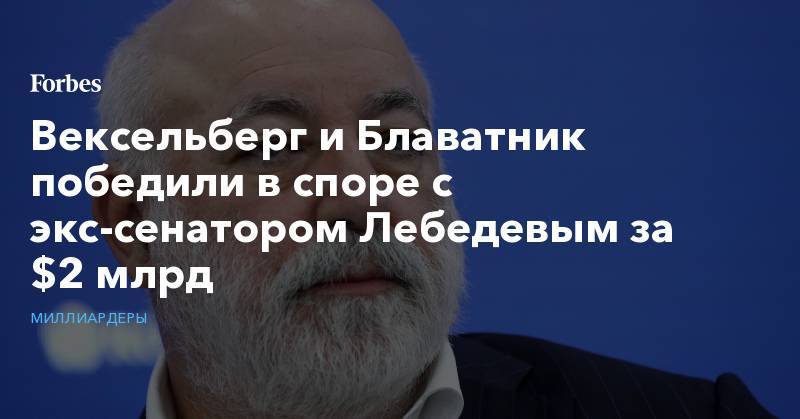 Виктор Вексельберг - Вексельберг и Блаватник победили в споре с экс-сенатором Лебедевым за $2 млрд - forbes.ru - респ. Чувашия - Нью-Йорк - Нью-Йорк