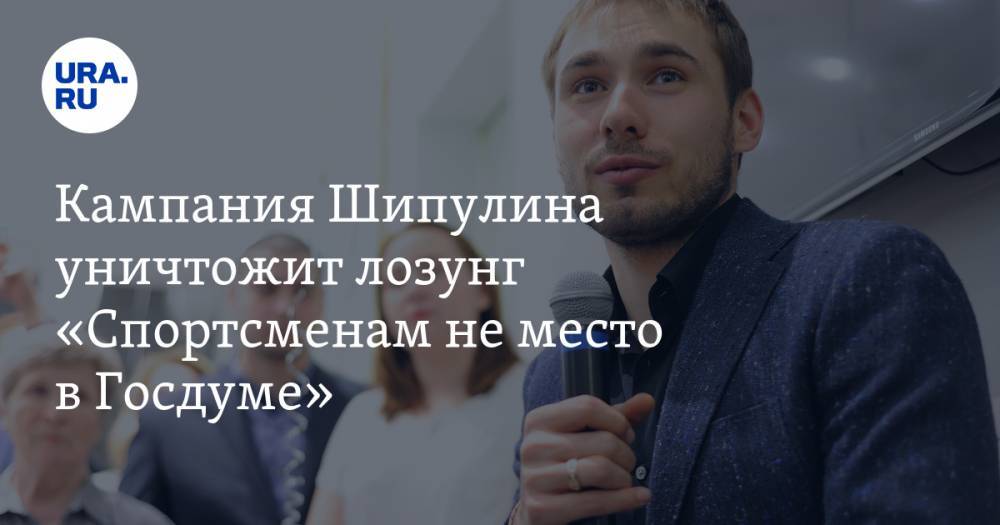 Владимир Жабриков - Антон Шипулин - Сергей Бидонько - Кампания Шипулина уничтожит лозунг «Спортсменам не&nbsp;место в&nbsp;Госдуме» - ura.news - Россия