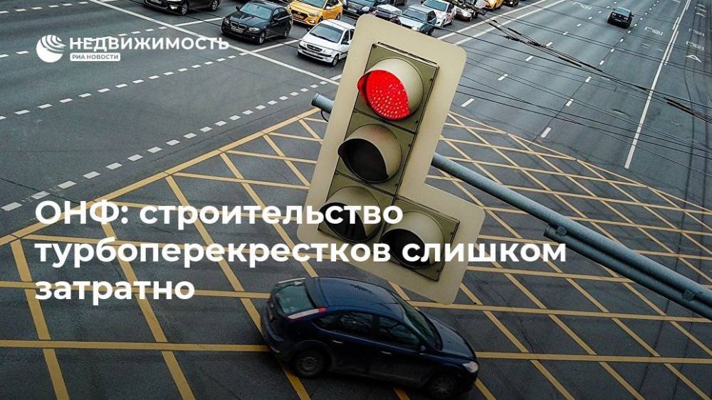 ОНФ: строительство турбоперекрестков слишком затратно - realty.ria.ru - Москва - Россия