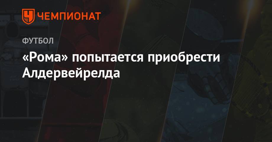 Патрик Шик - «Рома» попытается приобрести Алдервейрелда - championat.com - Англия - Бельгия - Лондон