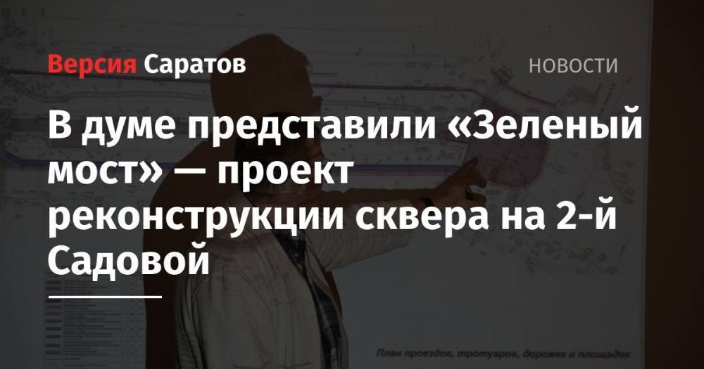 Сергей Лазарев - В думе представили «Зеленый мост» — проект реконструкции сквера на 2-й Садовой - nversia.ru - Саратов