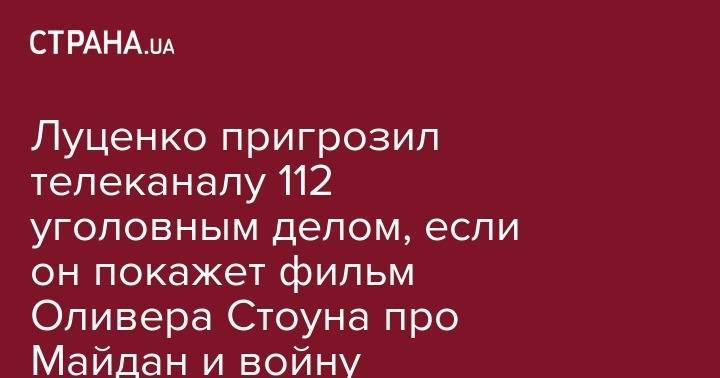 Владимир Путин - Виктор Медведчук - Оливер Стоун - Оксана Марченко - Луценко пригрозил телеканалу 112 уголовным делом, если он покажет фильм Оливера Стоуна про Майдан и войну - strana.ua - Россия - США - Украина - Италия