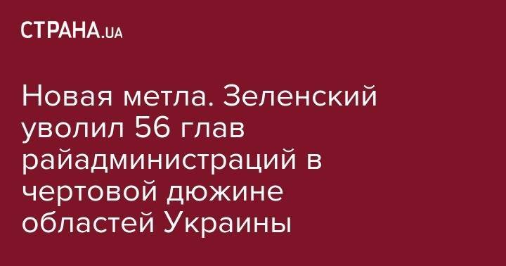 Владимир Зеленский - Владимир Путин - Павел Климкин - Новая метла. Зеленский уволил 56 глав райадминистраций в чертовой дюжине областей Украины - strana.ua - Россия - Украина - Киевская обл. - Запорожская обл. - Харьковская обл. - Николаевская обл. - Волынская обл. - Кировоградская обл. - Днепропетровская обл. - Тернопольская обл. - Черкасская обл. - Черновицкая обл. - Житомирская обл. - Херсонская обл.