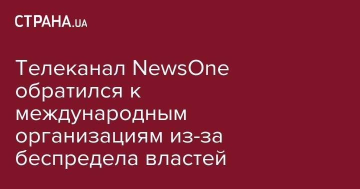 Нестор Шуфрич - Телеканал NewsOne обратился к международным организациям из-за беспредела властей - strana.ua - Киев