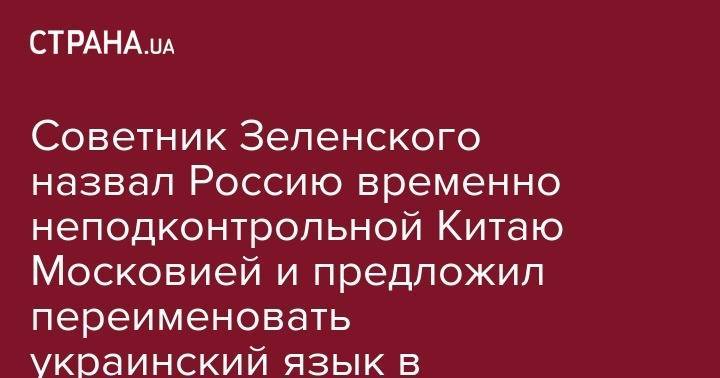 Владимир Зеленский - Франц Клинцевич - Никита Потураев - Советник Зеленского назвал Россию временно неподконтрольной Китаю Московией и предложил переименовать украинский язык в русский. Видео - strana.ua - Россия - Китай - Украина