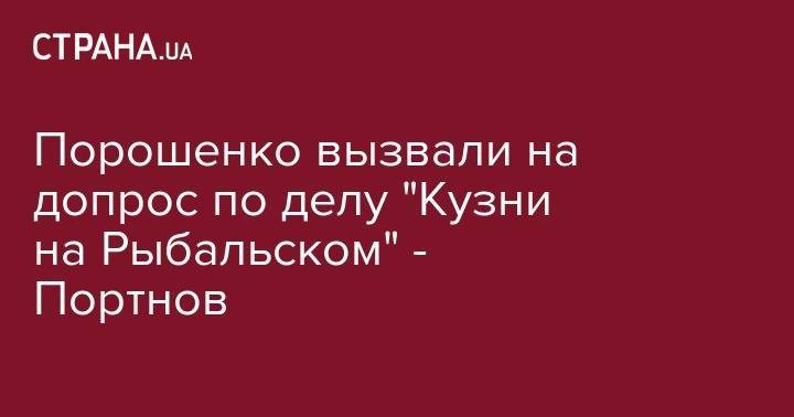 Петр Порошенко - Андрей Портнов - Порошенко вызвали на допрос по делу "Кузни на Рыбальском" - Портнов - strana.ua - Украина