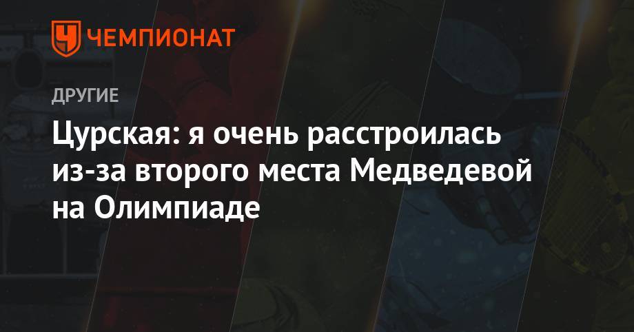 Этери Тутберидзе - Алин Загитов - Евгений Медведев - Елена Буянова - Цурская: я очень расстроилась из-за второго места Медведевой на Олимпиаде - championat.com - Россия - Южная Корея - Пхенчхан