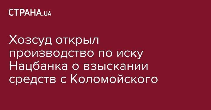 Игорь Коломойский - Хозсуд открыл производство по иску Нацбанка о взыскании средств с Коломойского - strana.ua - Украина - Швейцария - Днепропетровская обл. - Днепропетровск - Женева