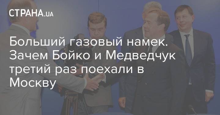 Владимир Зеленский - Дмитрий Медведев - Алексей Миллер - Тарас Козак - Больший газовый намек. Зачем Бойко и Медведчук третий раз поехали в Москву - strana.ua - Москва - Россия - Украина - Санкт-Петербург