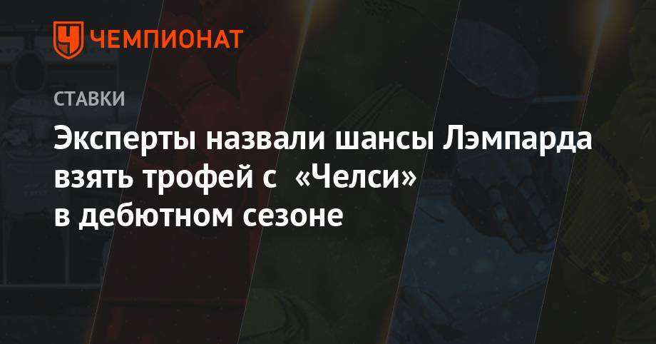 Фрэнк Лэмпард - Эксперты назвали шансы Лэмпарда взять трофей c «Челси» в дебютном сезоне - championat.com - Англия - Лондон