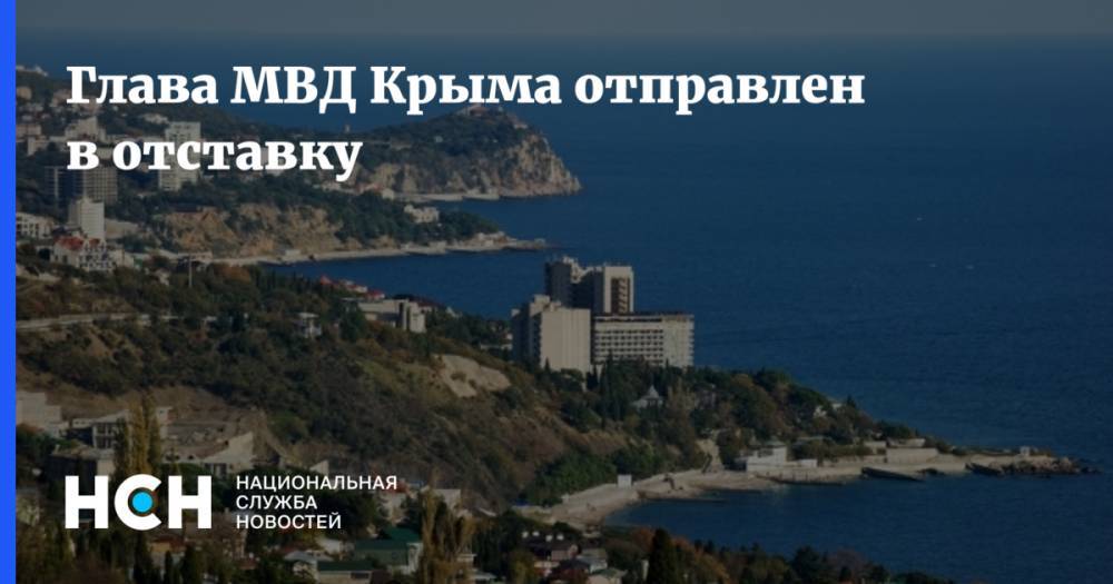 Владимир Путин - Дмитрий Белик - Дмитрий Овсянников - Глава МВД Крыма отправлен в отставку - nsn.fm - Россия - Крым - Алтайский край - Севастополь - Магаданская обл.