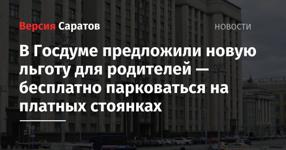Сергей Миронов - В Госдуме предложили новую льготу для родителей — бесплатно парковаться на платных стоянках - nversia.ru - Москва - Россия - Санкт-Петербург - Уфа - Тверь - Челябинск - Рязань - Белгород - Калуга