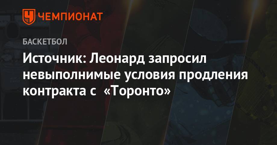 Антонио Сперс - Леонард Кавай - Источник: Леонард запросил невыполнимые условия продления контракта с «Торонто» - championat.com - Лос-Анджелес