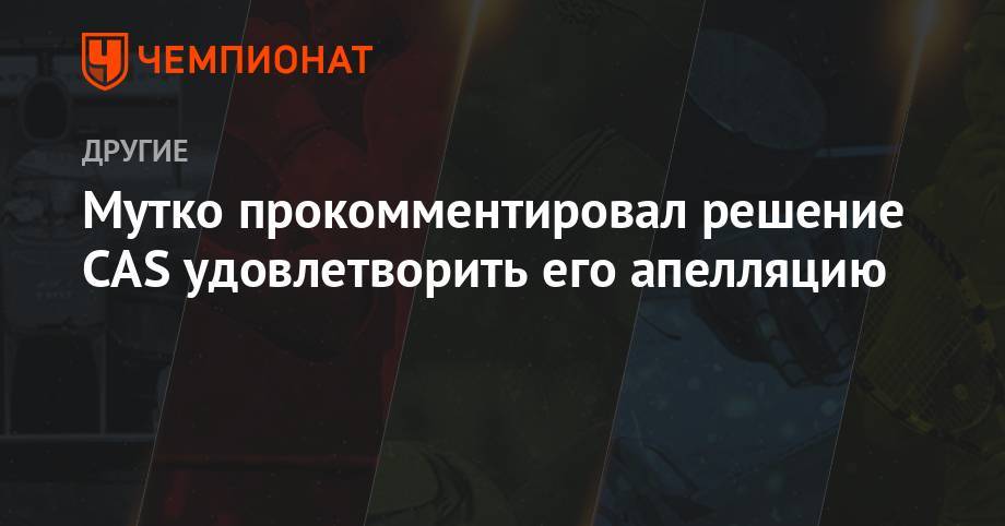 Виталий Мутко - Мутко прокомментировал решение CAS удовлетворить его апелляцию - championat.com - Россия - Сочи