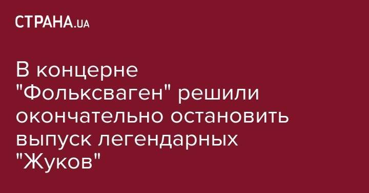 В концерне "Фольксваген" решили окончательно остановить выпуск легендарных "Жуков" - strana.ua - США - Киев - Мексика