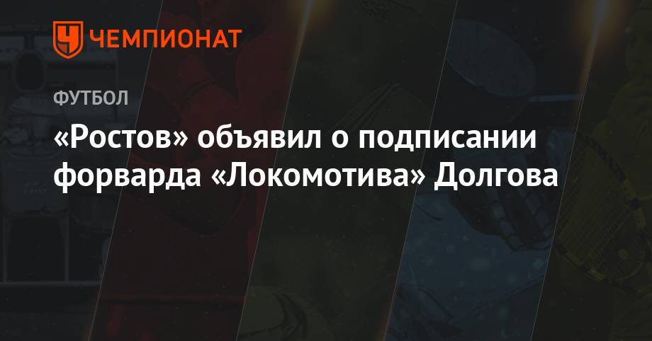 Александр Долгов - «Ростов» объявил о подписании форварда «Локомотива» Долгова - championat.com - Оренбург