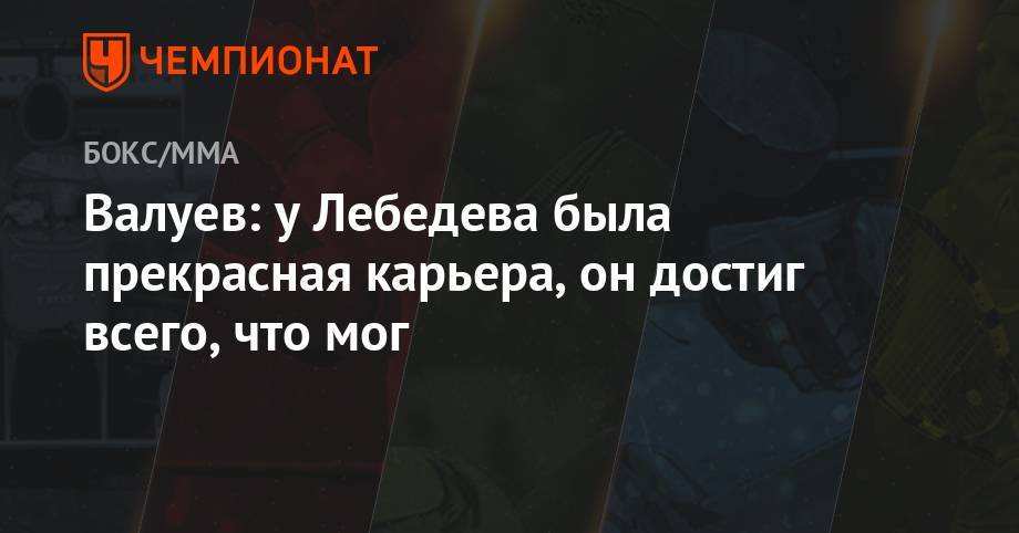 Николай Валуев - Денис Лебедев - Валуев: у Лебедева была прекрасная карьера, он достиг всего, чего мог - championat.com