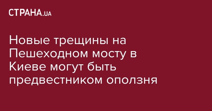 Александр Попов - Новые трещины на Пешеходном мосту в Киеве могут быть предвестником оползня - strana.ua - Киев