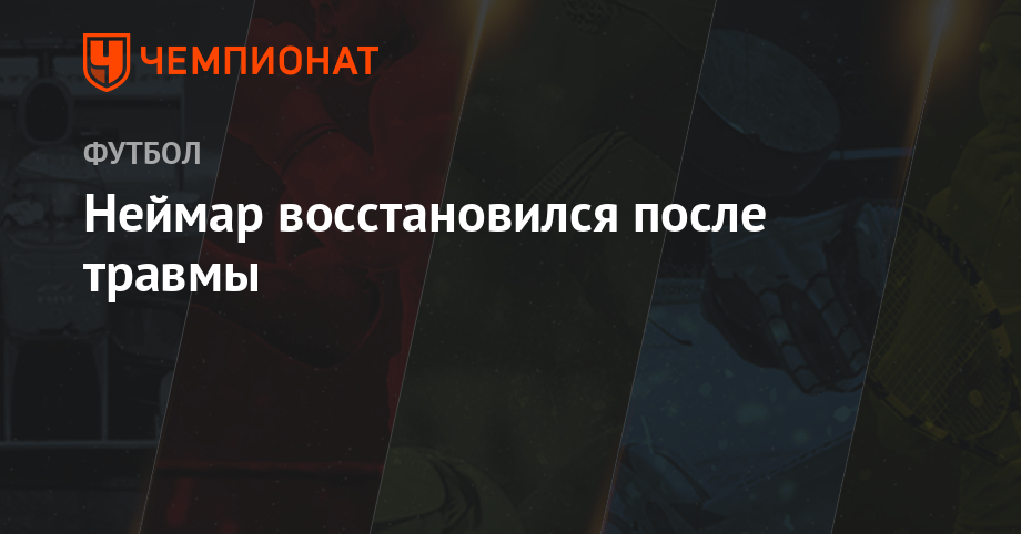 Неймар восстановился от травмы - championat.com - Бразилия - Катар