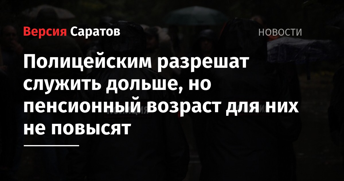 Владимир Путин - Александр Хинштейн - Полицейским разрешат служить дольше, но пенсионный возраст для них не повысят - nversia.ru - Россия