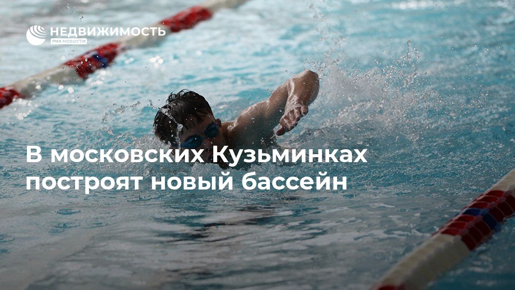 В московских Кузьминках построят новый бассейн - realty.ria.ru - Москва - Москва - Строительство