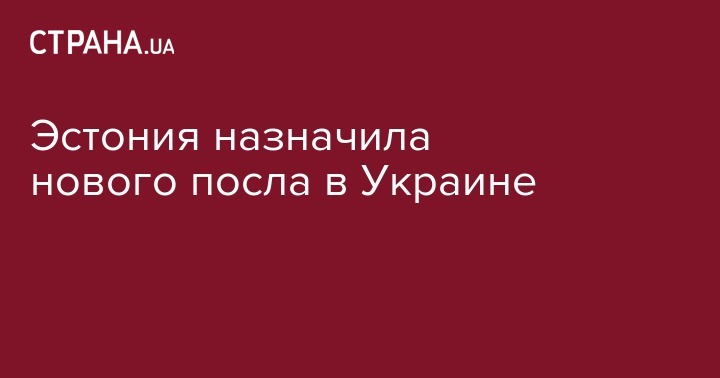 Керсти Кальюлайд - Эстония назначила нового посла в Украине - strana.ua - Украина - Киевская обл. - Запорожская обл. - Эстония - Харьковская обл. - Николаевская обл. - Волынская обл. - Кировоградская обл. - Днепропетровская обл. - Тернопольская обл. - Черкасская обл. - Черновицкая обл. - Житомирская обл. - Херсонская обл. - Кууск