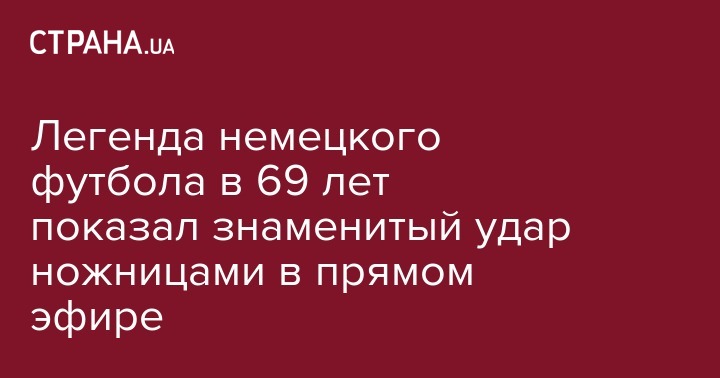 Гари Линекер - Легенда немецкого футбола в 69 лет показал знаменитый удар ножницами в прямом эфире - strana.ua - Россия - Украина - Англия - Германия