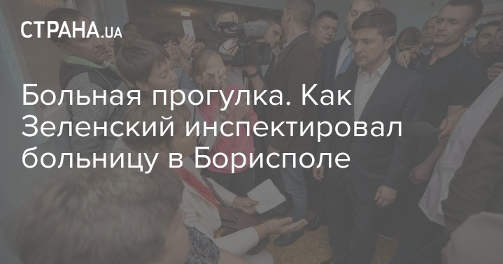 Владимир Зеленский - Больная прогулка. Как Зеленский инспектировал больницу в Борисполе - strana.ua - Украина - Киев - Киевская обл. - Борисполь