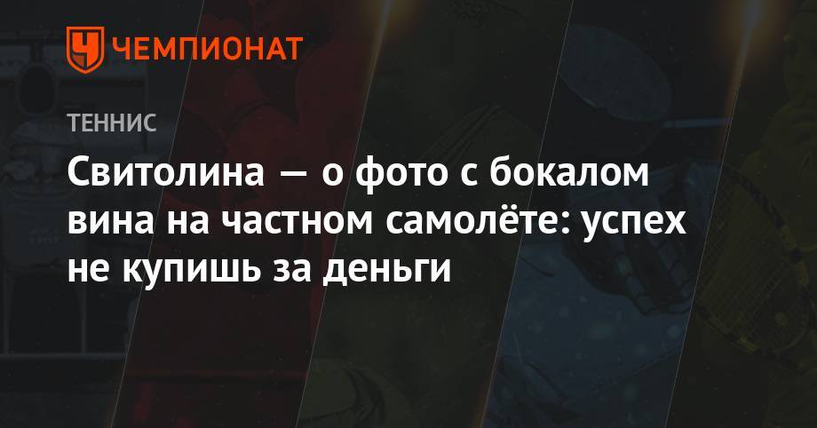 Элина Свитолина - Уильямс Сереной - Симон Халеп - Свитолина – о фото с бокалом вина на частном самолёте: успех не купишь за деньги - championat.com - США - Украина - Англия