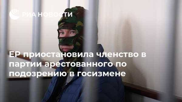 Николай Цуканов - Александр Воробьев - ЕР приостановила членство в партии арестованного по подозрению в госизмене - vestirossii.com - Москва - Россия - Калининград - Калининградская обл.