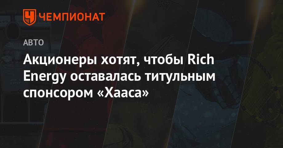 Гюнтер Штайнер - Акционеры хотят, чтобы Rich Energy оставалась титульным спонсором «Хааса» - championat.com