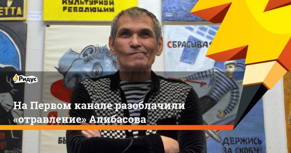 Бари Алибасов - Дмитрий Шепелев - На Первом канале разоблачили «отравление» Алибасова. Ридус - ridus.ru
