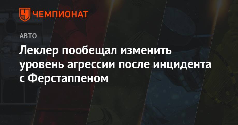Максим Ферстаппен - Шарль Леклер - Леклер пообещал изменить уровень агрессии после инцидента с Ферстаппеном - championat.com - Австрия