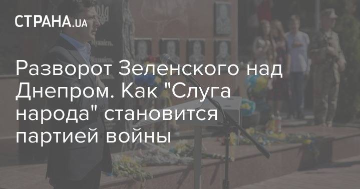 Владимир Зеленский - Никита Потураев - Разворот Зеленского над Днепром. Как "Слуга народа" становится партией войны - strana.ua - Москва - Россия - Китай - Украина