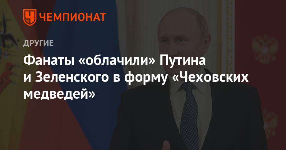 Владимир Зеленский - Владимир Путин - Дмитрий Медведев - Артемий Панарин - Криштиану Роналду - Хабиб Нурмагомедов - Лионель Месси - Фанаты «облачили» Путина и Зеленского в форму «Чеховских медведей» - championat.com - Россия - Украина - Нью-Йорк - Португалия - Аргентина