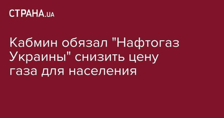 Владимир Гройсман - Кабмин обязал "Нафтогаз Украины" снизить цену газа для населения - strana.ua - Россия - Украина