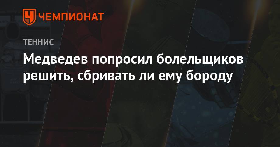Даниил Медведев - Давид Гоффен - Роберто Баутист-Агут - Медведев попросил болельщиков решить, сбривать ли ему бороду - championat.com