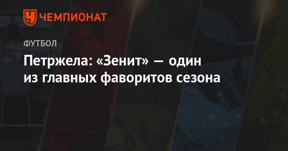 Властимил Петржела - Петржела: «Зенит» — один из главных фаворитов сезона - championat.com - Россия - Санкт-Петербург