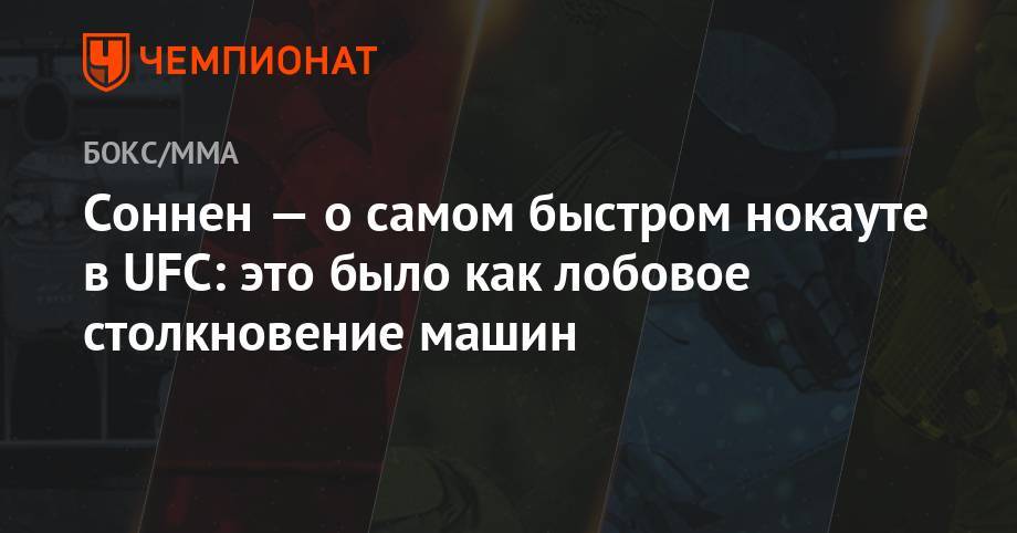 Бен Аскрен - Чейл Соннен - Соннен — о самом быстром нокауте в UFC: это было, как лобовое столкновение машин - championat.com
