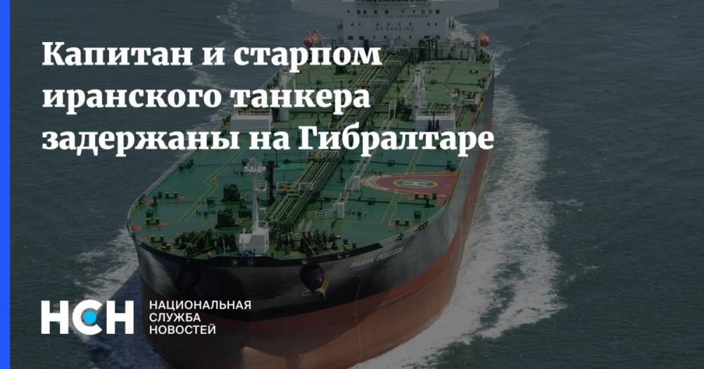 Жозеп Боррель - Капитан и старпом иранского танкера задержаны на Гибралтаре - nsn.fm - США - Сирия - Украина - Англия - Иран - Индия - Испания - Пакистан - Гибралтар - Панама