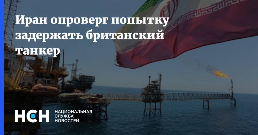 Джавад Зариф - Иран опроверг попытку задержать британский танкер - nsn.fm - Англия - Иран