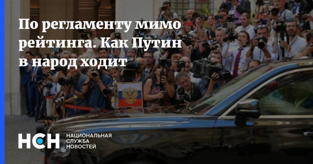 Владимир Путин - Марат Баширов - По регламенту и не для рейтинга. Зачем Путин в Екатеринбурге в народ ходил - nsn.fm - Россия - Екатеринбург - респ. Коми