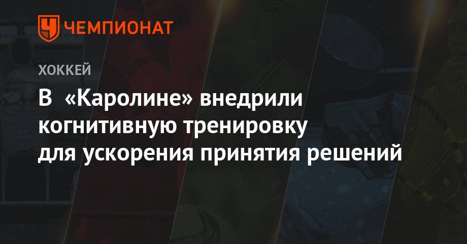 В «Каролине» внедрили когнитивную тренировку для ускорения принятия решений - championat.com - Бостон