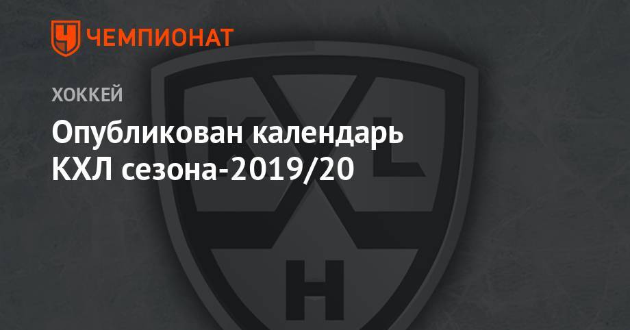 Игорь Никитин - Опубликован календарь КХЛ сезона-2019/20 - championat.com
