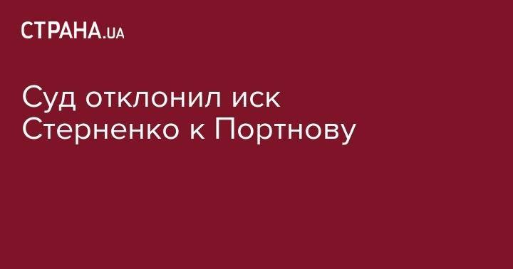 Андрей Портнов - Юрий Луценко - Сергей Стерненко - Суд отклонил иск Стерненко к Портнову - strana.ua - Украина - Киев - Одесса