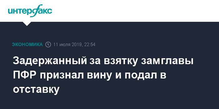 Алексей Иванов - Иван Мельников - Задержанный за взятку замглавы ПФР признал вину и подал в отставку - interfax.ru - Москва - Россия