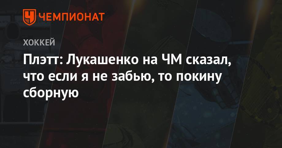 Александр Лукашенко - Джефф Плэтт - Плэтт: Лукашенко на ЧМ сказал, что если я не забью, покину сборную - championat.com - Белоруссия - Минск