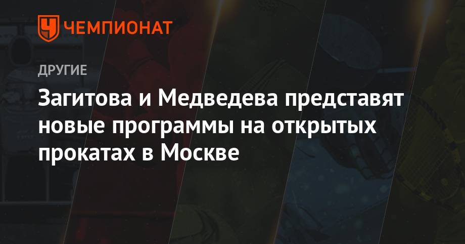 Владимир Морозов - Алин Загитов - Елизавета Туктамышева - Александр Степанов - Софья Самодурова - Евгений Медведев - Иван Букин - Евгений Тарасов - Никита Кацалапов - Викторий Синицин - Загитова и Медведева представят новые программы на открытых прокатах в Москве - championat.com - Москва - Россия