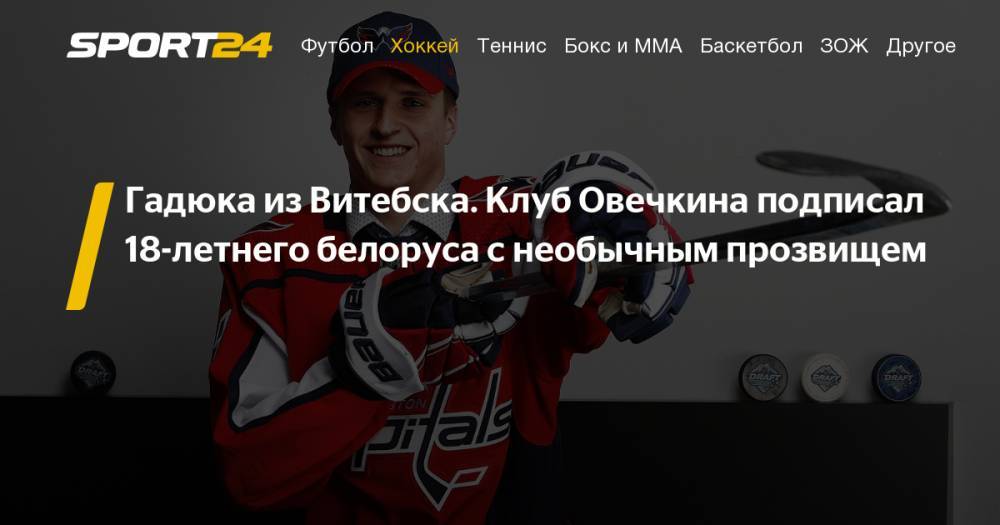 Артемий Панарин - Сергей Бобровский - Никита Гусев - Алексей Протас - "Вашингтон Кэпиталз" заключил трехлетний контракт новичка с 18-летним белорусским форвардом Алексеем Протасом: биография игрока, статистика, фото, видео - sport24.ru - США - Вашингтон - Белоруссия - шт.Флорида - шт.Нью-Джерси - Пхенчхан - Витебск