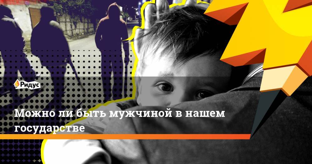 Можно ли быть мужчиной в нашем государстве. Ридус - ridus.ru - Россия - Московская обл. - район Серпуховский